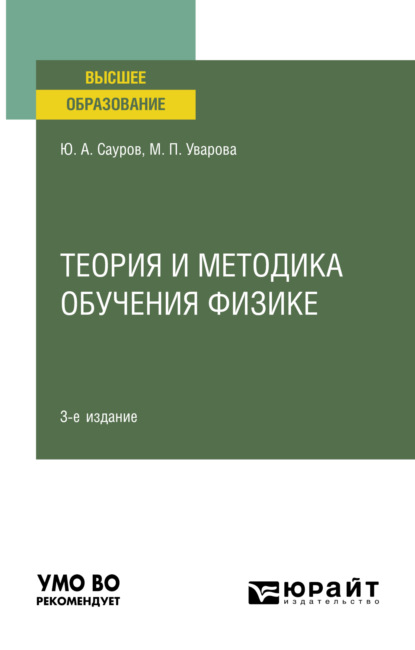 Скачать книгу Теория и методика обучения физике 3-е изд., пер. и доп. Учебное пособие для вузов