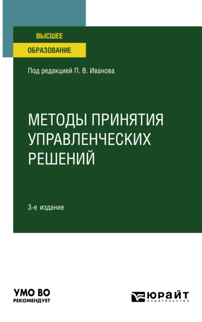 Скачать книгу Методы принятия управленческих решений 3-е изд., пер. и доп. Учебное пособие для вузов