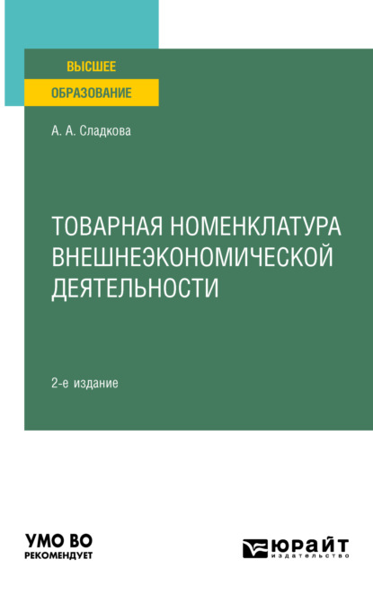Скачать книгу Товарная номенклатура внешнеэкономической деятельности 2-е изд., пер. и доп. Учебное пособие для вузов