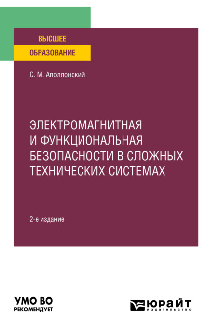 Скачать книгу Электромагнитная и функциональная безопасности в сложных технических системах 2-е изд., испр. и доп. Учебное пособие для вузов