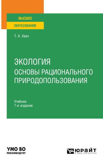 Скачать книгу Экология. Основы рационального природопользования 7-е изд., пер. и доп. Учебник для вузов