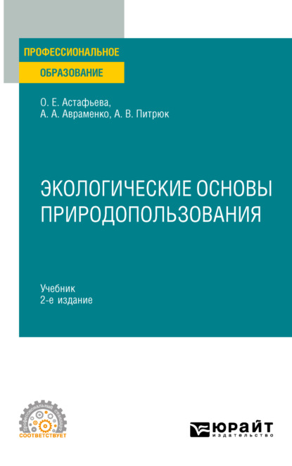 Скачать книгу Экологические основы природопользования 2-е изд., испр. и доп. Учебник для СПО