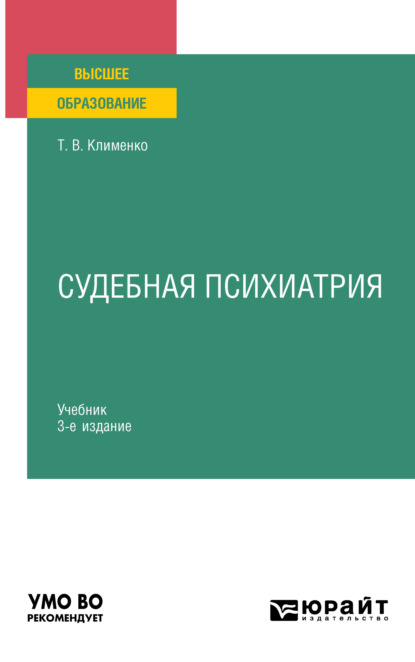 Скачать книгу Судебная психиатрия 3-е изд., пер. и доп. Учебник для вузов