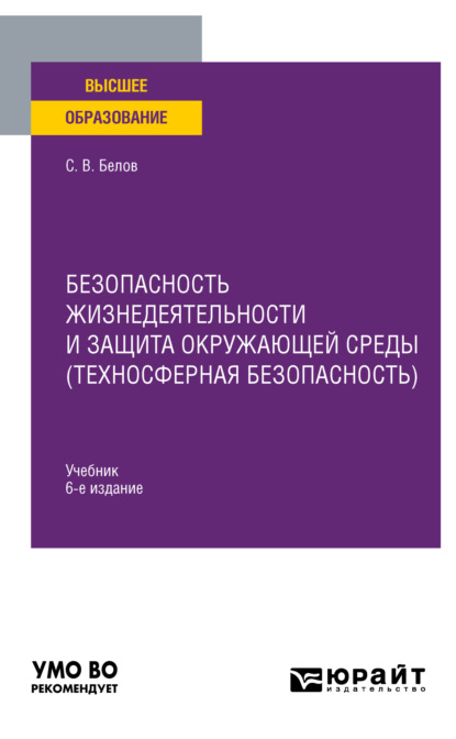 Скачать книгу Безопасность жизнедеятельности и защита окружающей среды (техносферная безопасность) 6-е изд., пер. и доп. Учебник для вузов