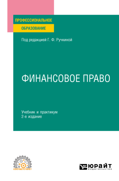 Скачать книгу Финансовое право 2-е изд., пер. и доп. Учебник и практикум для СПО