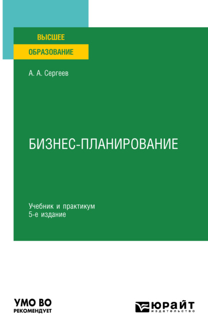 Скачать книгу Бизнес-планирование 5-е изд., испр. и доп. Учебник и практикум для вузов