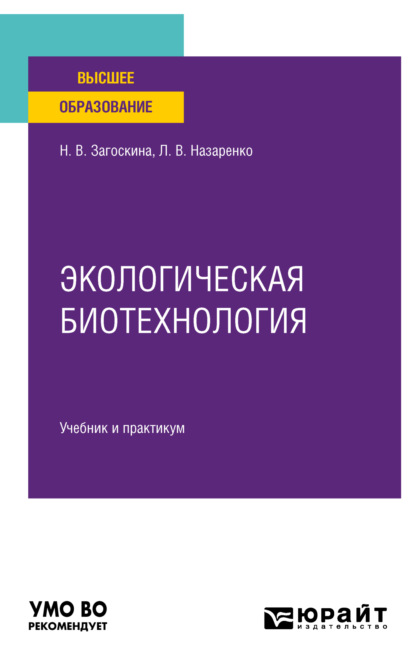 Скачать книгу Экологическая биотехнология. Учебник и практикум для вузов