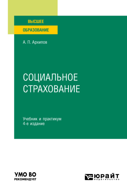 Скачать книгу Социальное страхование 4-е изд., пер. и доп. Учебник и практикум для вузов