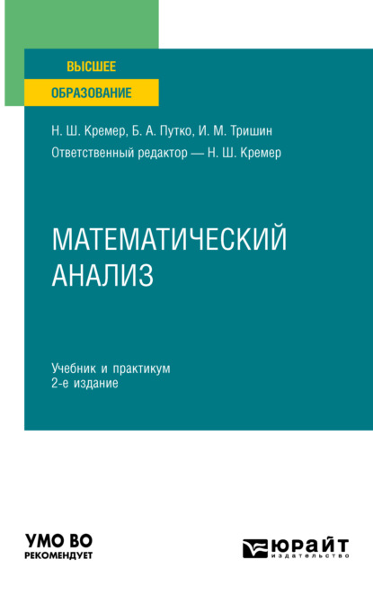 Скачать книгу Математический анализ 2-е изд., пер. и доп. Учебник и практикум для вузов