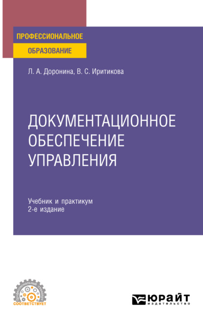Скачать книгу Документационное обеспечение управления 2-е изд., пер. и доп. Учебник и практикум для СПО