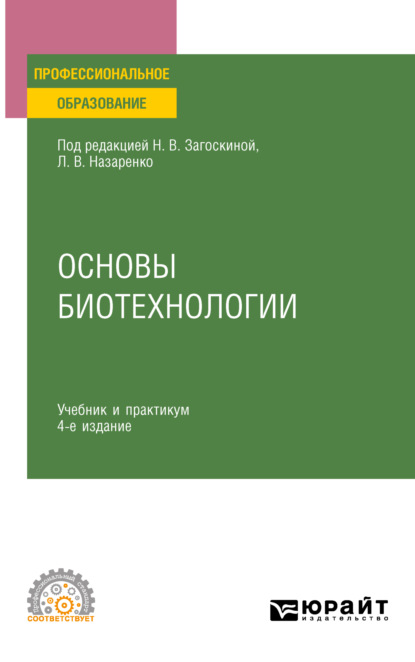 Скачать книгу Основы биотехнологии 4-е изд., испр. и доп. Учебник и практикум для СПО