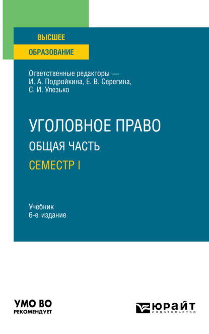 Скачать книгу Уголовное право. Общая часть. Семестр I 6-е изд., пер. и доп. Учебник для вузов