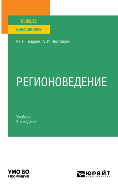 Скачать книгу Регионоведение 2-е изд., пер. и доп. Учебник для вузов