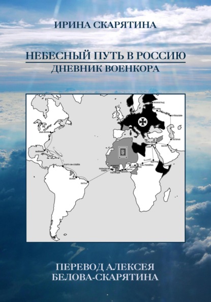 Скачать книгу Небесный Путь в Россию. Дневник Военкора