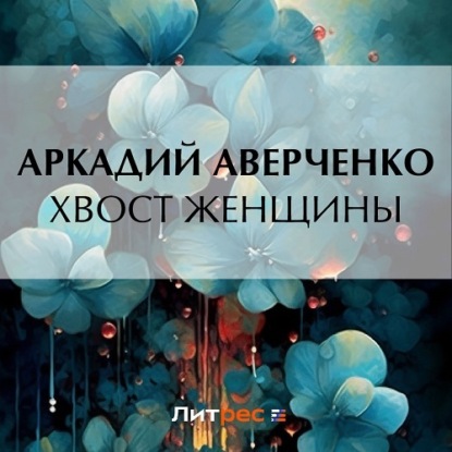 Скачать книгу Хвост женщины