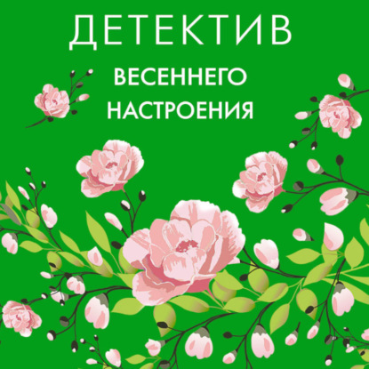 Скачать книгу Детектив весеннего настроения