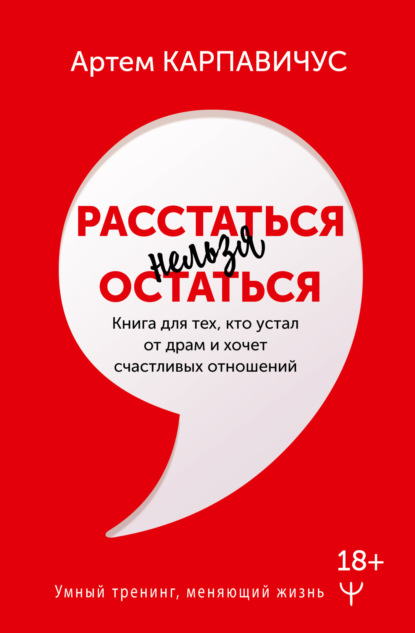 Скачать книгу Расстаться нельзя остаться. Книга для тех, кто устал от драм и хочет счастливых отношений