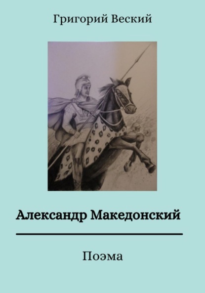 Скачать книгу Александр Македонский