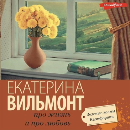 Скачать книгу Зеленые холмы Калифорнии