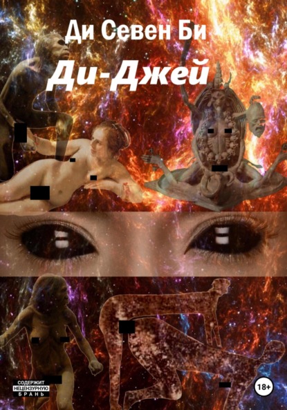 Скачать книгу Ди-Джей