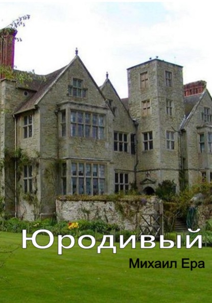 Скачать книгу Юродивый