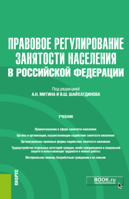 Правовое регулирование занятости населения в РФ и еПриложение. (Бакалавриат). Учебник.