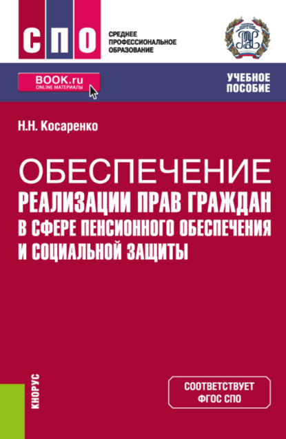 Скачать книгу Обеспечение реализации прав граждан в сфере пенсионного обеспечения и социальной защиты. (СПО). Учебное пособие.