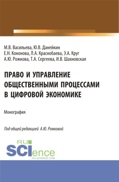 Скачать книгу Право и управление общественными процессами в цифровой экономике. (Аспирантура, Магистратура). Монография.