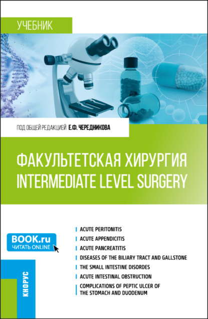 Скачать книгу Факультетская хирургия Intermediate level surgery. (Специалитет). Учебник.