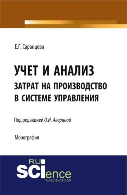 Скачать книгу Учет и анализ затрат на производство в системе управления. (Аспирантура, Бакалавриат, Магистратура, Специалитет). Монография.