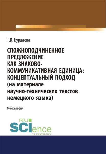 Скачать книгу Сложноподчиненное предложение как знаково-коммуникативная единица. Концептуальный подход (на материале научно-технических текстов немецкого языка). (Дополнительная научная литература). Монография.