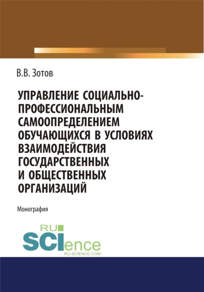 Скачать книгу Управление социально-профессиональным самоопределением обучающихся в условиях взаимодействия государственных и общественных организаций. (Бакалавриат). Монография.