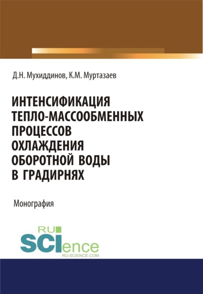 Скачать книгу Интенсификация тепло-массообменных процессов охлаждения оборотной воды в градирнях. (Аспирантура, Бакалавриат, Магистратура, Специалитет). Монография.