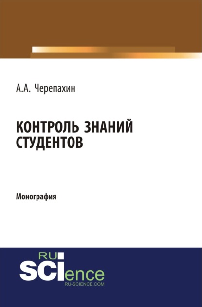 Скачать книгу Контроль знаний студентов. (Аспирантура, Бакалавриат, Магистратура, Специалитет). Монография.