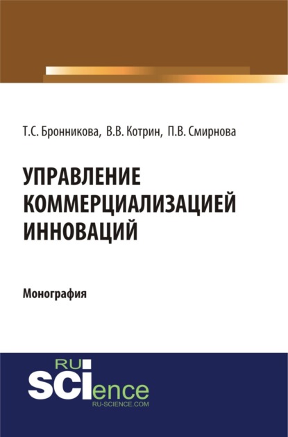 Скачать книгу Управление коммерциализацией инноваций. (Аспирантура, Бакалавриат, Магистратура). Монография.