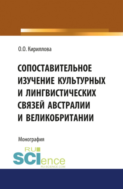 Скачать книгу Сопоставительное изучение культурных и лингвистических связей Австралии и Великобритании. (Аспирантура). Монография.