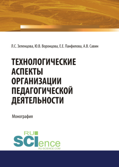 Скачать книгу Технологические аспекты организации педагогической деятельности. (Аспирантура, Бакалавриат, Магистратура). Монография.