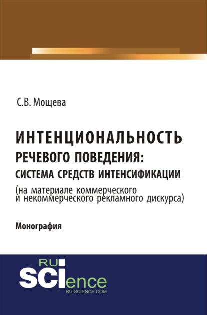 Скачать книгу Интенциональность речевого поведения: система средств интенсификации ( на материале коммерческого и некоммерческого дискурса). (Аспирантура, Бакалавриат, Магистратура). Монография.