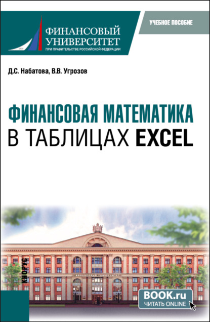 Скачать книгу Финансовая математика в таблицах Excel. (Бакалавриат). Учебное пособие.