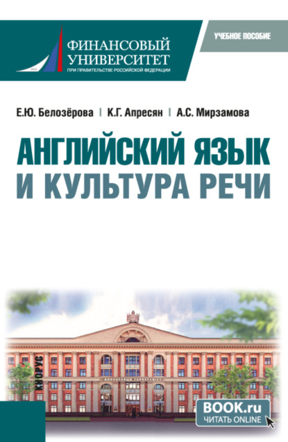 Скачать книгу Английский язык и культура речи. (Бакалавриат). Учебное пособие.