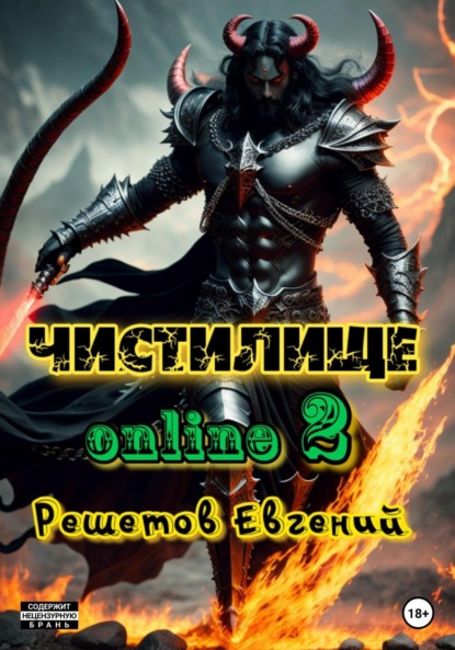 Скачать книгу Чистилище online – 2