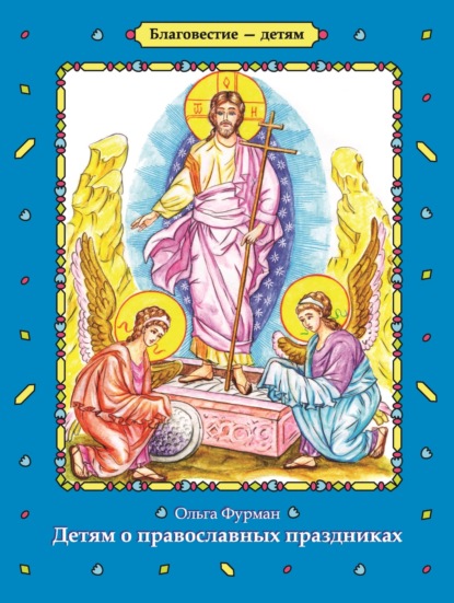 Скачать книгу Детям о православных праздниках
