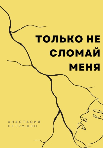 Скачать книгу Только не сломай меня