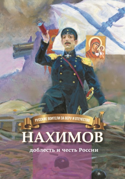 Скачать книгу Нахимов – гордость и честь России