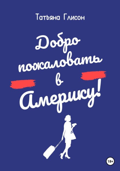 Скачать книгу Добро пожаловать в Америку!