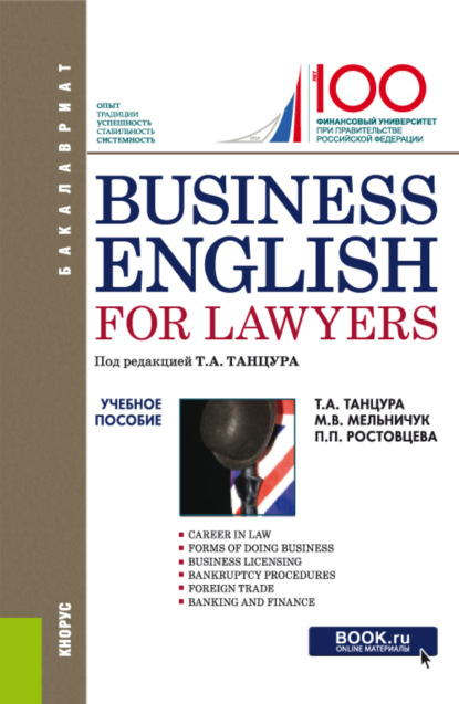 Скачать книгу Business English for Lawyers. (Бакалавриат). Учебное пособие.