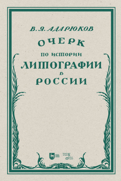 Скачать книгу Очерк по истории литографии в России