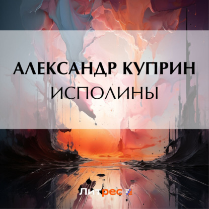 Скачать книгу Исполины