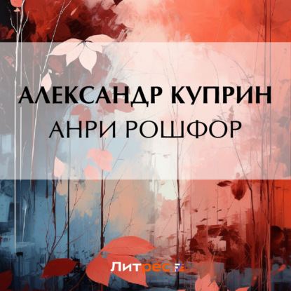 Скачать книгу Анри Рошфор