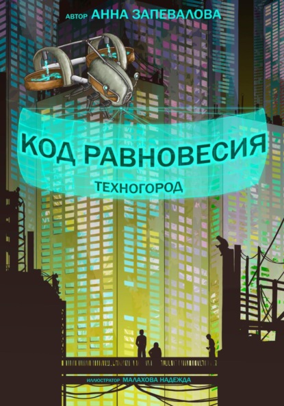 Скачать книгу Код равновесия. Техногород